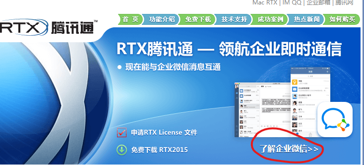 RTX首页已推荐企业微信，建议原RTX用户迁移到企业微信